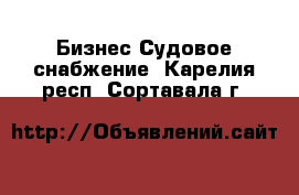 Бизнес Судовое снабжение. Карелия респ.,Сортавала г.